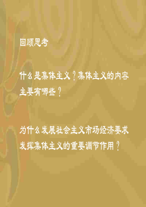 在新的历史条件下坚持集体主义的价值取向1高二政治课件