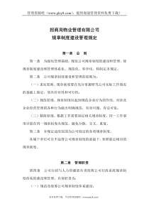 招商局物业管理有限公司规章制度建设管理规定