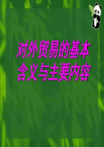 对外贸易的基本含义和主要内容2高一政治课件