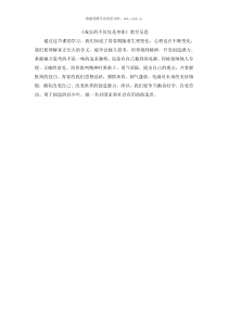 成长的不仅仅是身体教学反思第一课青春的邀约初中道德与法制人教版七年级下册教学资源