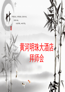 拜师会PPT