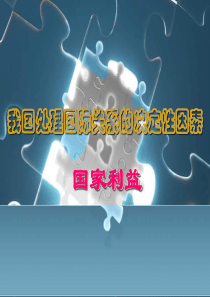 我国处理国际关系的决定性因素2高一政治课件