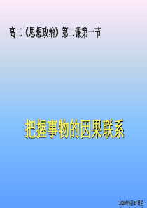 把握事物的因旧人教版高一政治课件