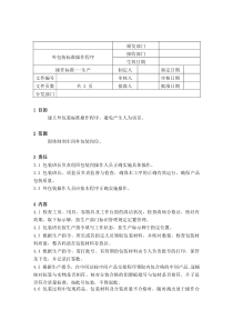 外包装标准操作程序