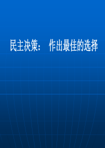 民主决策高一政治课件