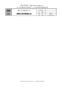 招聘与录用管理办法