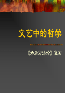 矛盾方法论复习高二政治课件