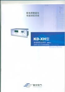 KZ-IIC 消弧控制器安装使用说明书