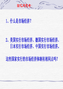 社会主义市场经济的基本特征2高一政治课件