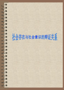 社会存在与社会意识的关系1高二政治课件