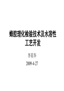 蜂胶水溶工艺开发及理化特性测定