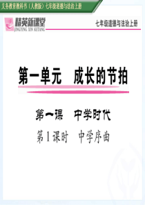 第1课时中学序曲人教版7年级道德与法治上册