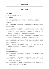 招聘管理制度(doc5)(1)