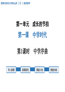 第1课时中学序曲人教版七年级上册道德法制精品教学课件