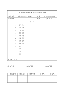 招聘管理制度