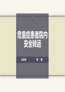 危重患者院内安全转运.ppt