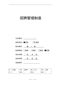 招聘管理制度13