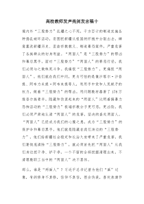 高校教师发声亮剑发言稿十