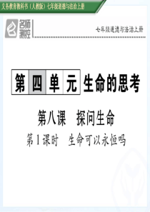 第1课时生命可以永恒吗人教版7年级道德与法治上册