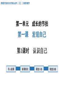 第1课时认识自己人教版七年级上册道德法制精品教学课件