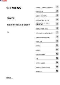 Step7V5.5中文版硬件配置与通信连接