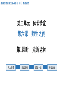 第1课时走近老师人教版七年级上册道德法制精品教学课件