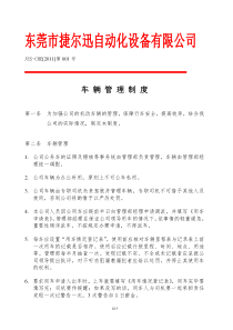 捷尔迅公司车辆管理制度