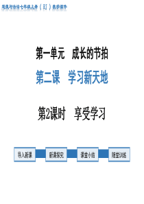 第2课时享受学习人教版七年级上册道德法制精品教学课件