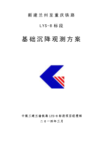 兰渝铁路LYS-8标段沉降观测施工方案(审核)