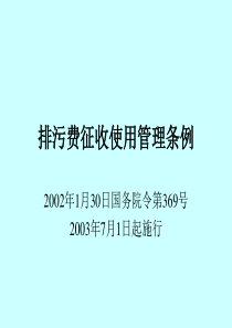 排污费征收使用管理条例ppt-排污费征收使用管理条例