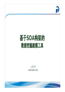 基于SOA架构的数据挖掘建模工具