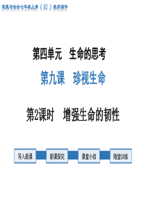 第2课时增强生命的韧性人教版七年级上册道德法制精品教学课件