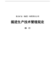 掘进生产技术管理规定及井巷各工种操作规程(修订)