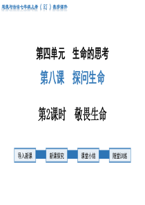 第2课时敬畏生命人教版七年级上册道德法制精品教学课件