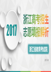 2017高考志愿填报解析