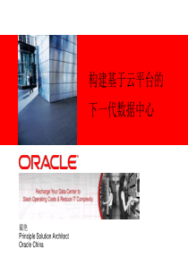 下一代数据中心解决方案-Oracle