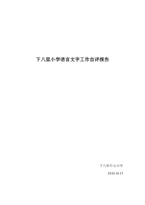 下八里中心小学小学语言文字工作自评报告