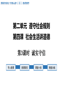 第3课时诚实守信人教版八年级上册道德与法制教学课件