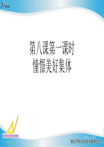 第一课时憧憬美好集体七年级道德与法治下册