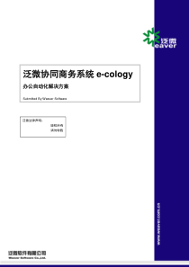 泛微协同商务系统办公自动化解决方案