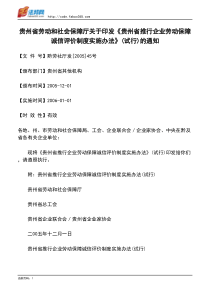 推行企业劳动保障诚信评价制度实施办法》(试行)的通知