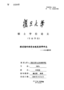 推进循环经济的制度保障研究——以上海为例