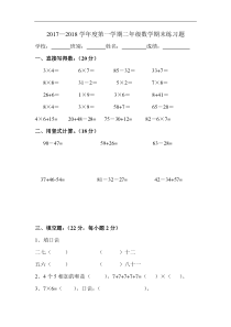 2017-2018学年二年级人教版数学上册期末综合试卷及答案