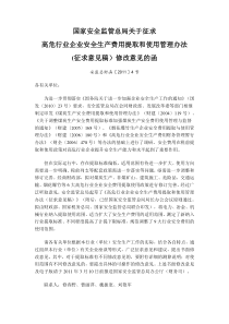 提取和使用管理办法(征求意见稿)修改意见的函安监总财函〔XXXX〕