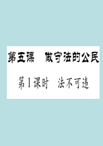 2017-2018学年八年级道德与法治上册同步作业课件：第五课 做守法的公民 第1课时  法不可违 