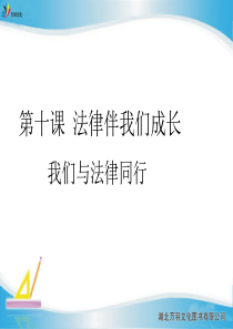 第二课时我们与法律同行七年级道德与法治下册