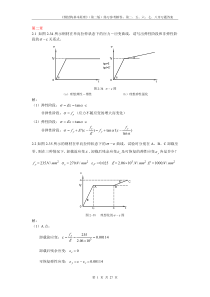 同济大学钢结构基本原理(沈祖炎)课后习题答案完全版