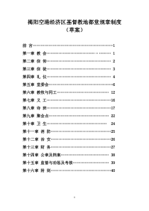 揭阳空港经济区基督教地都堂规章制度(草案)