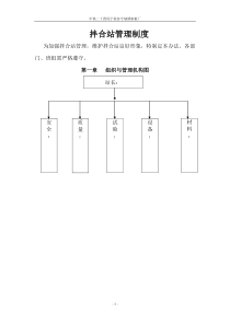 搅拌站管理制度