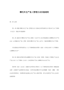 摩托车生产准入管理办法实施细则(doc13)(1)